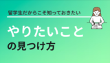 【面接官が教える】留学生のやりたいことを見つける自己分析方法