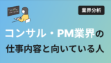 コンサルタント・PMの仕事内容、向いている人はどんな人？