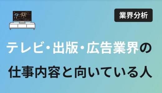 テレビ・出版・広告業界の仕事内容、向いている人はどんな人？