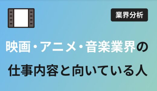 映画・アニメ・音楽業界の仕事内容、向いている人はどんな人？