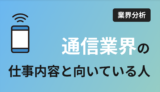 通信業界の仕事内容、向いている人はどんな人？