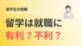 海外留学は就職に有利？不利？【経験者＆採用面接官が解説】