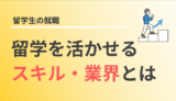 留学が活かせる仕事や業界はどこ？【留学経験者が話す】