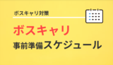 【事前準備が重要】ボスキャリのスケジュールを駆使した内定獲得戦略