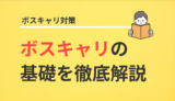 ボスキャリとは？面接官が基礎を徹底解説