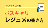 ボスキャリのレジュメは何を書いたら良い？【履歴書の書き方】