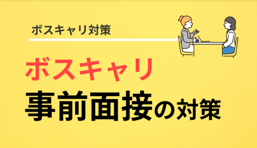 ボスキャリの事前面接のポイント5つを押さえよう