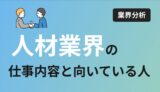 人材業界の仕事内容、向いている人はどんな人？