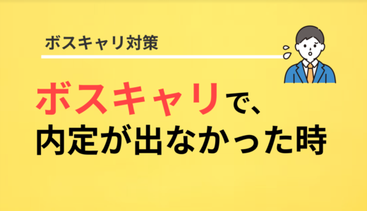 ボスキャリで内定が出なかったら次にやるべきこと