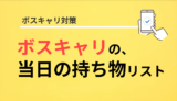 ボスキャリの当日の持ち物はこれを持っていこう！