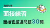 採用面接官が厳選した面接練習問題30選